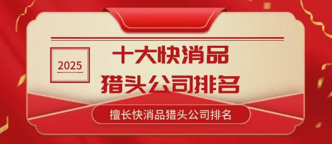 大快消品猎头公司擅长快消品猎头公司AG真人澳门百家家乐2025年十
