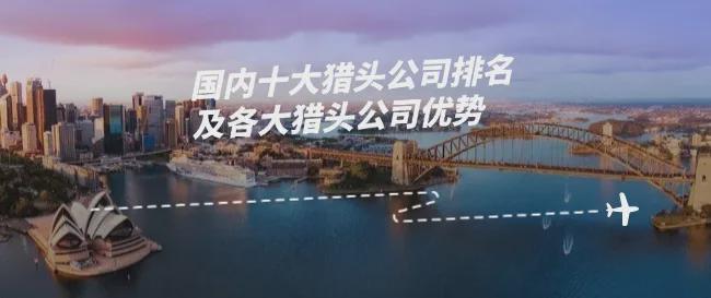 大快消品猎头公司擅长快消品猎头公司AG真人澳门百家家乐2025年十(图2)
