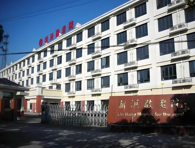 年公建民营敬老院价格表地址点击咨询AG真人新浜敬老院介绍：2025(图3)